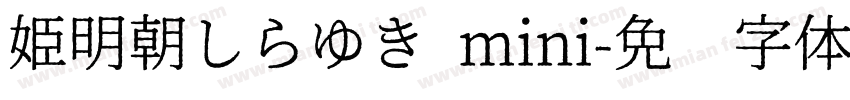 姫明朝しらゆき mini字体转换
